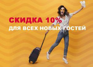 Скидка 10% для всех новых гостей!